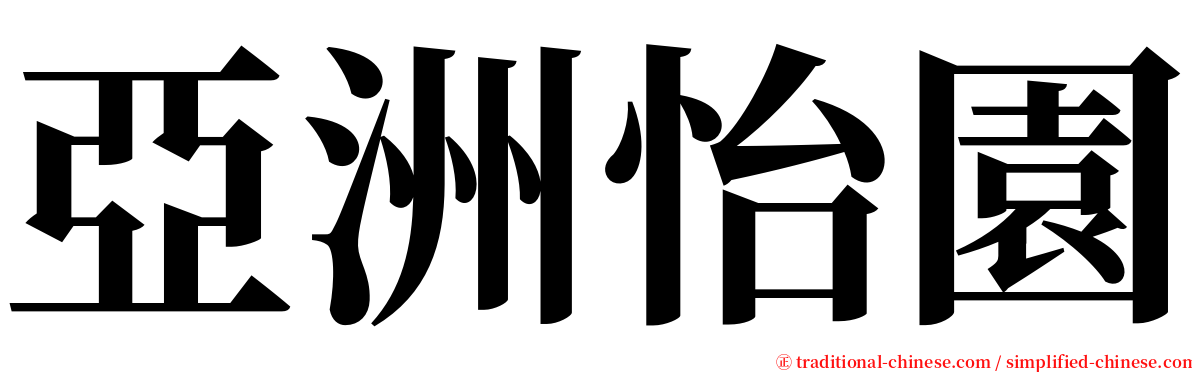 亞洲怡園 serif font