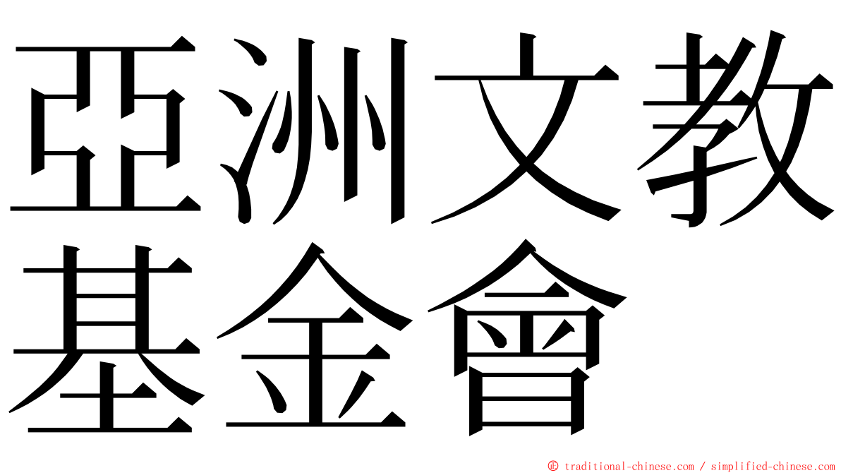 亞洲文教基金會 ming font