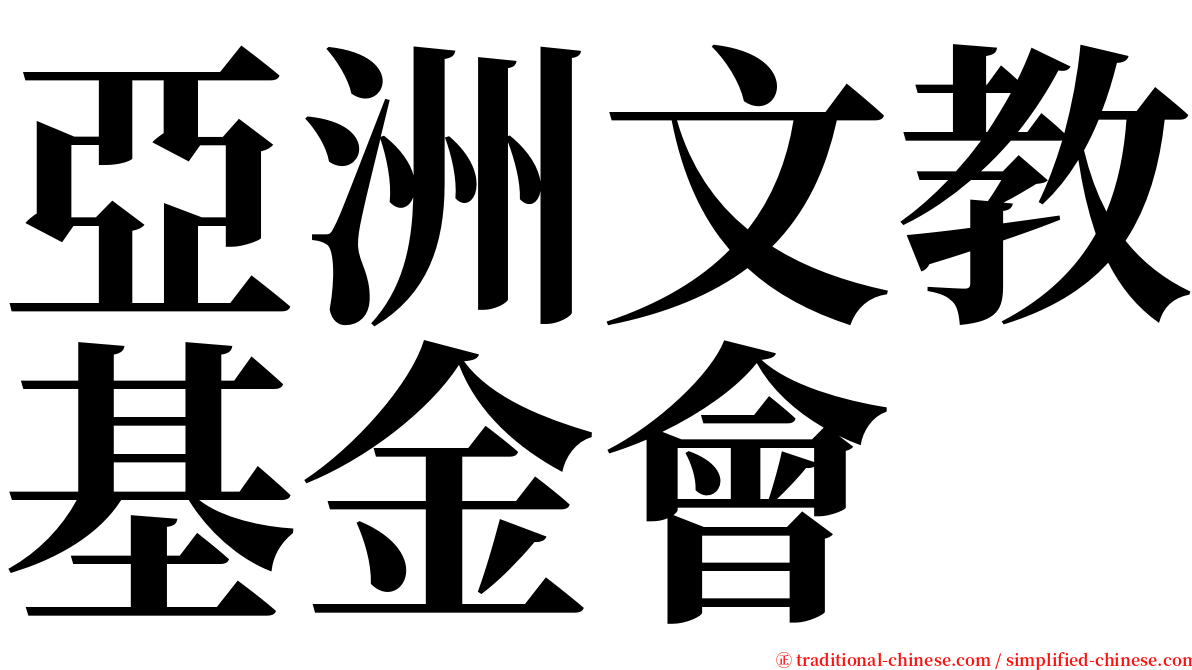 亞洲文教基金會 serif font