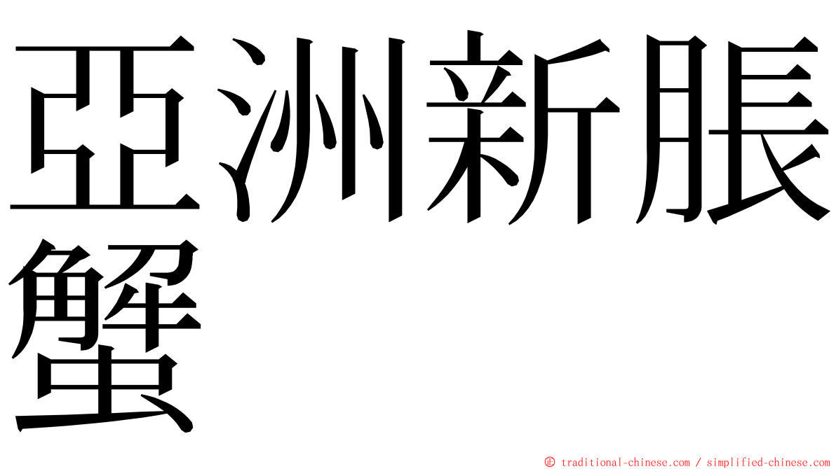 亞洲新脹蟹 ming font