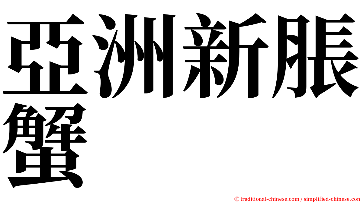 亞洲新脹蟹 serif font