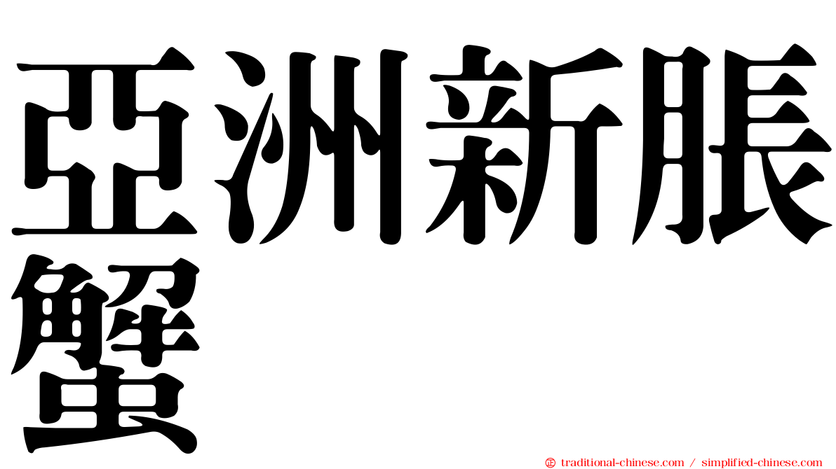 亞洲新脹蟹