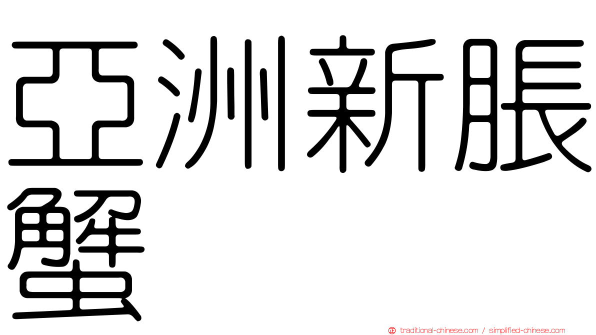 亞洲新脹蟹