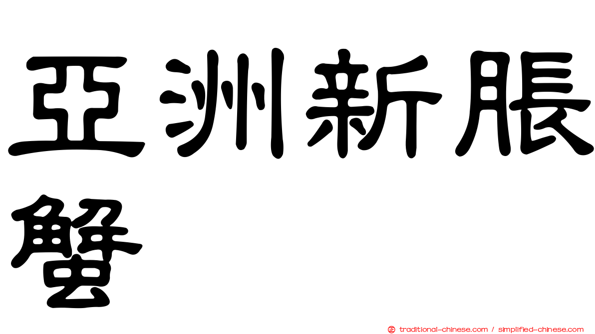 亞洲新脹蟹