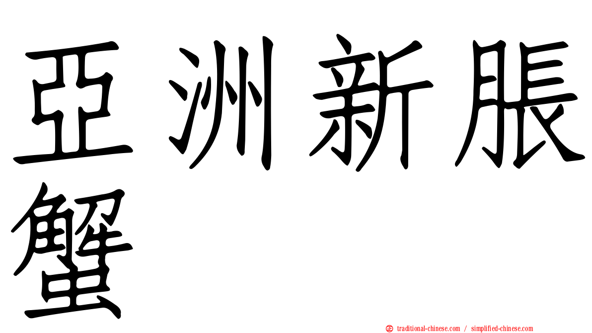 亞洲新脹蟹