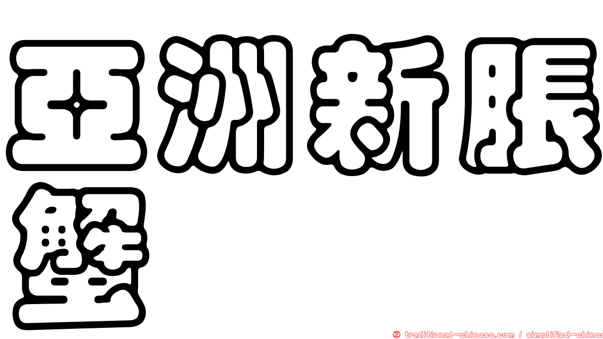 亞洲新脹蟹