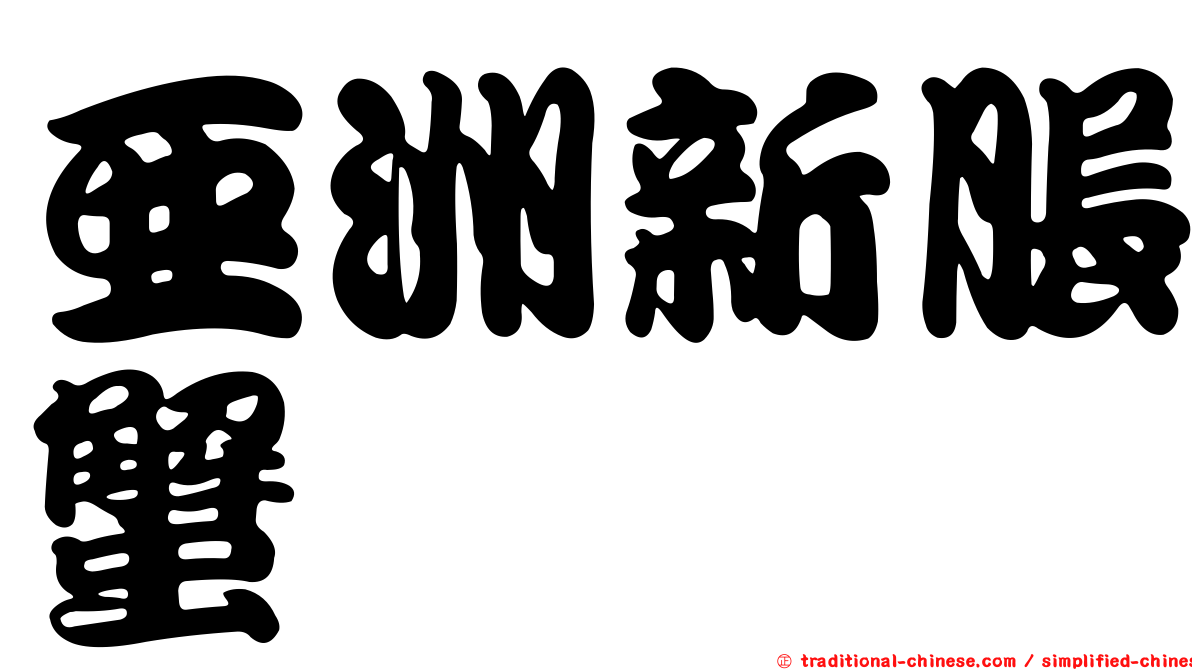 亞洲新脹蟹