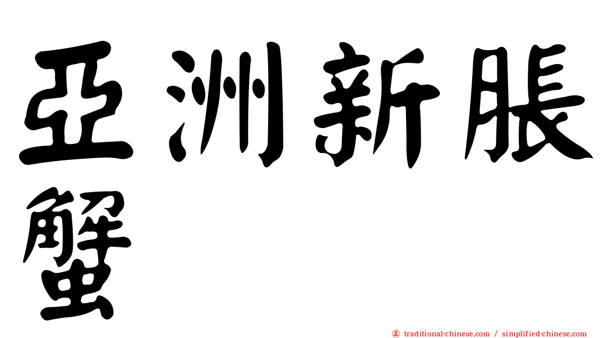 亞洲新脹蟹