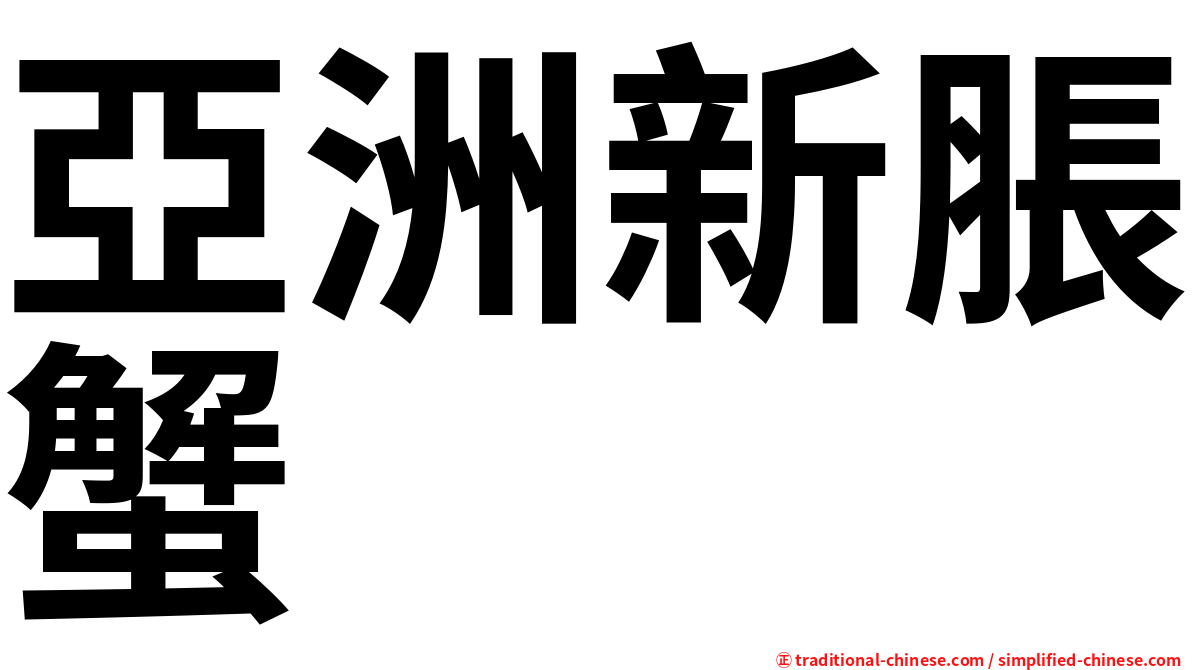 亞洲新脹蟹