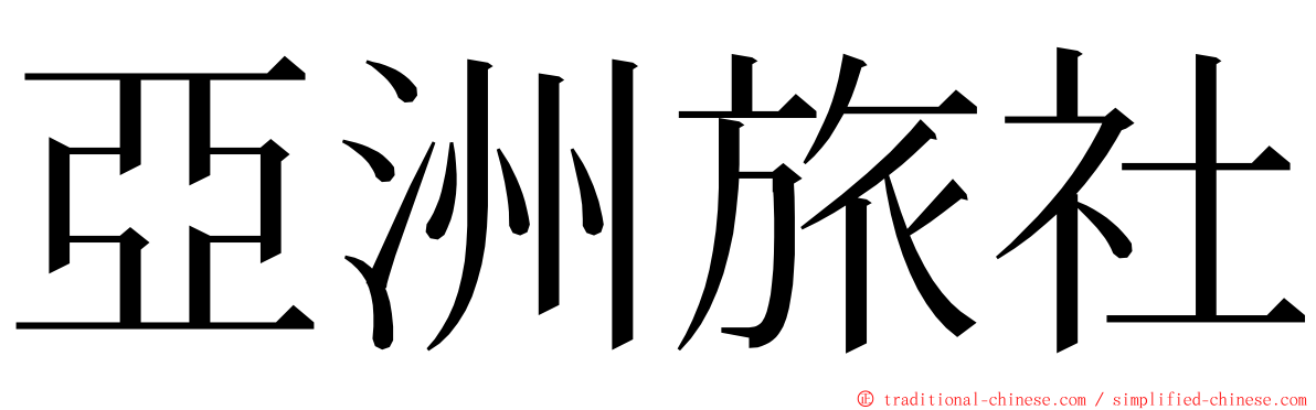 亞洲旅社 ming font