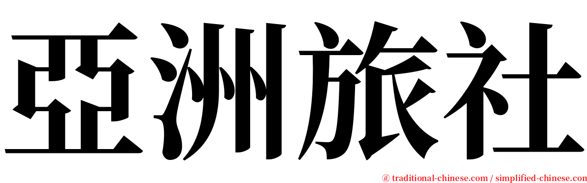 亞洲旅社 serif font