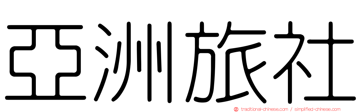 亞洲旅社