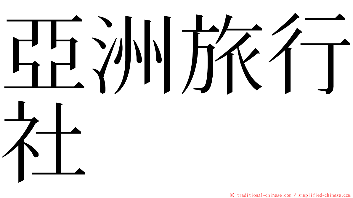 亞洲旅行社 ming font