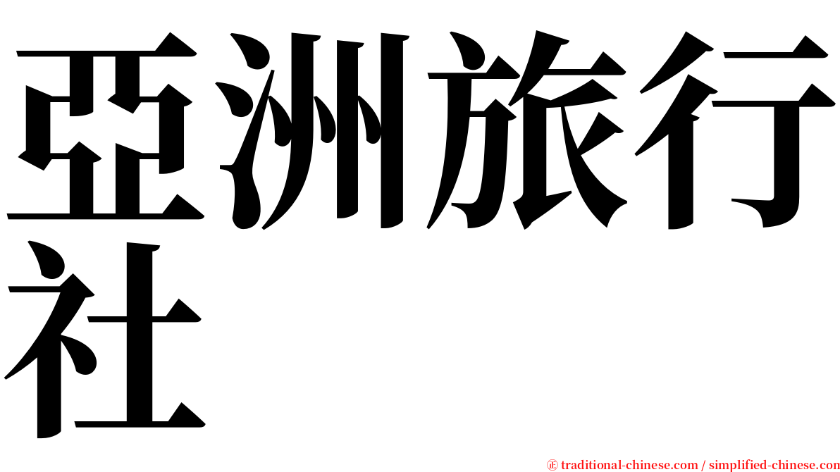 亞洲旅行社 serif font