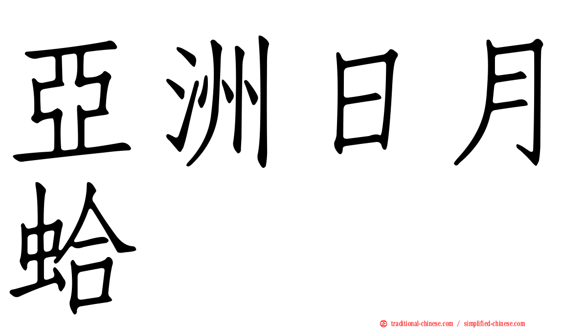 亞洲日月蛤