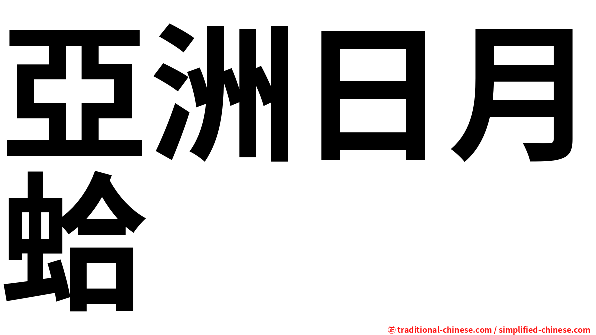 亞洲日月蛤