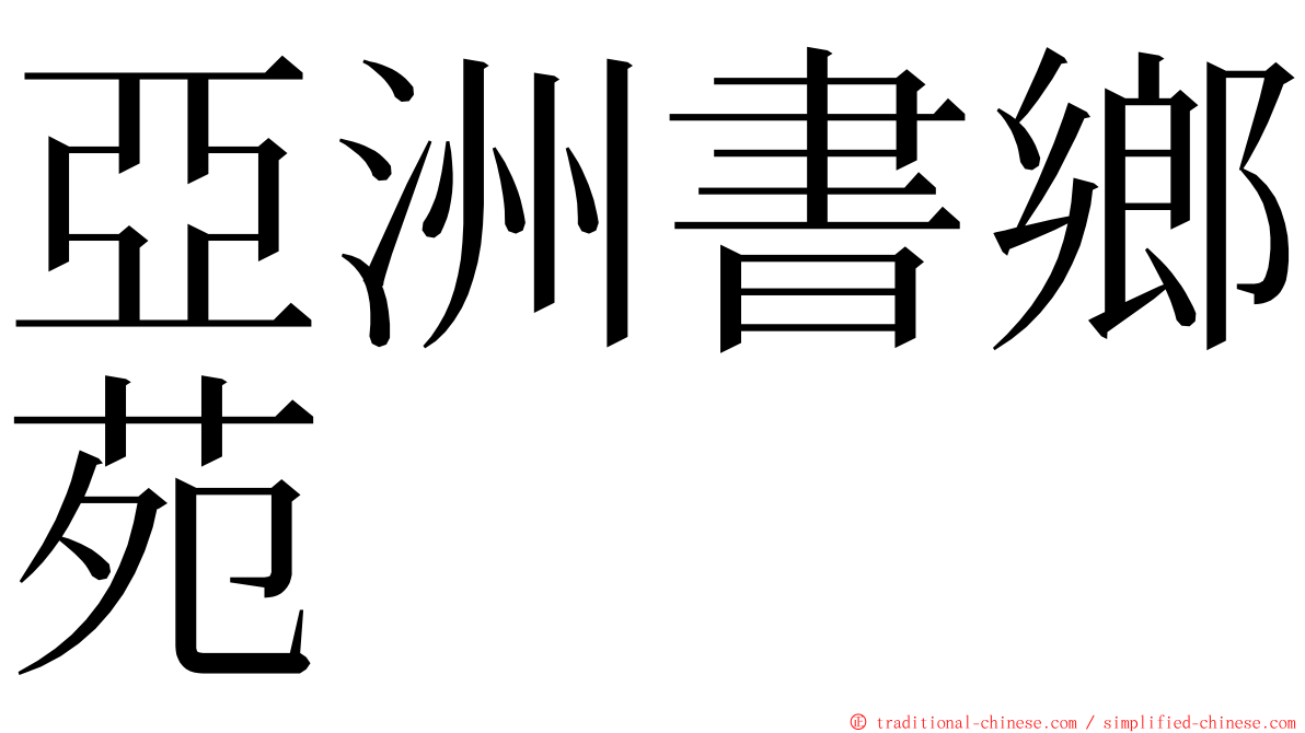 亞洲書鄉苑 ming font