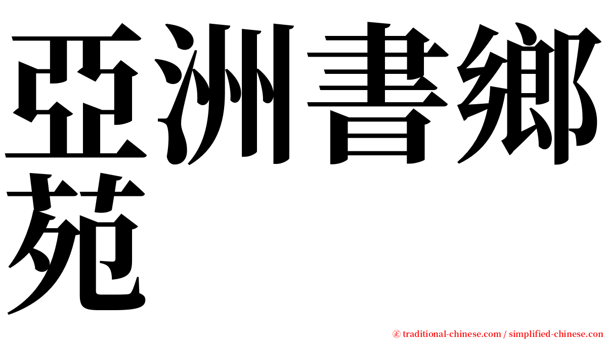 亞洲書鄉苑 serif font