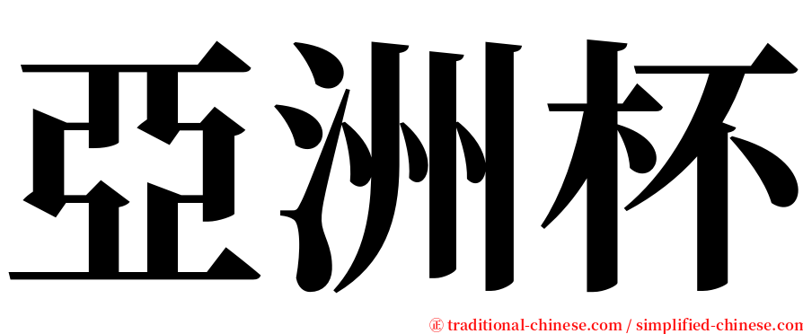 亞洲杯 serif font