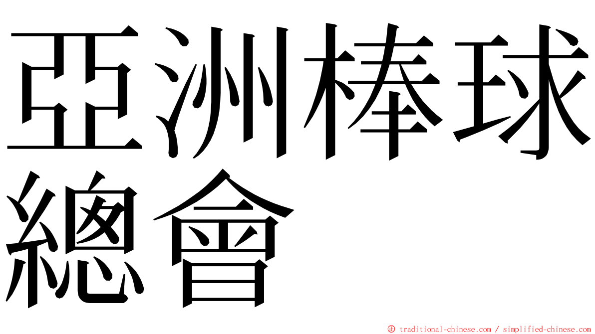 亞洲棒球總會 ming font