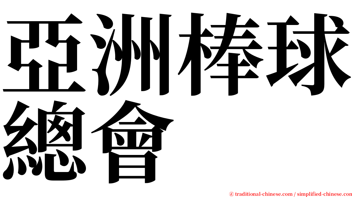 亞洲棒球總會 serif font