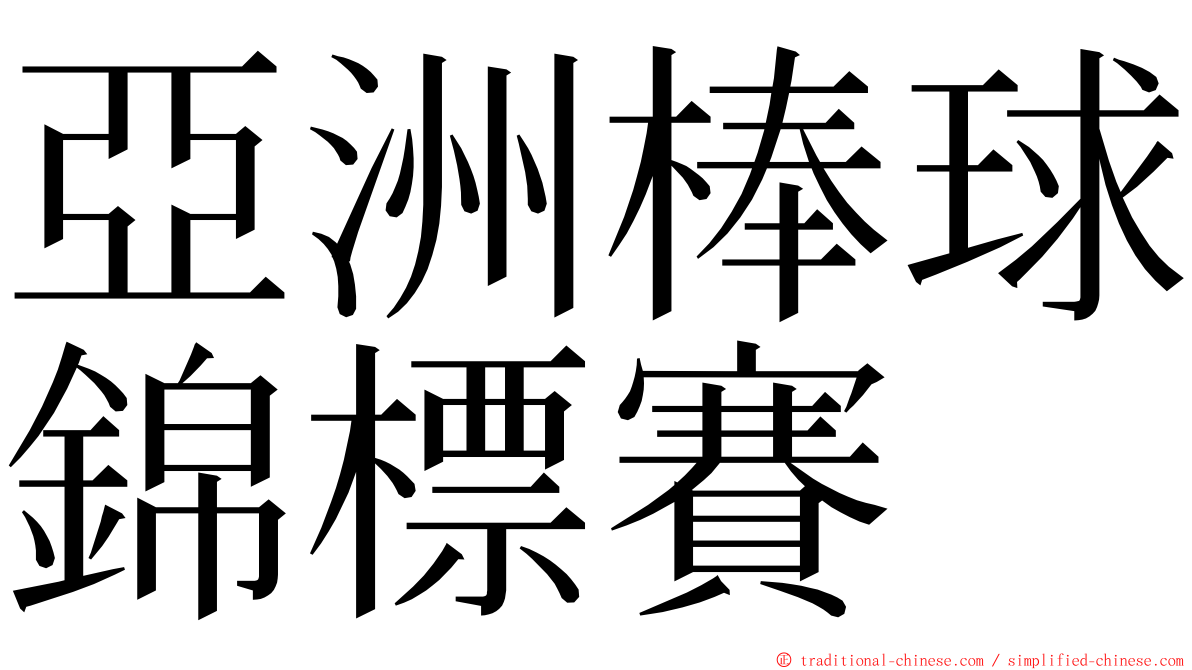 亞洲棒球錦標賽 ming font