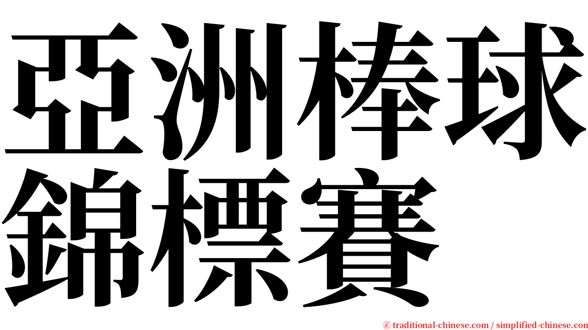 亞洲棒球錦標賽 serif font