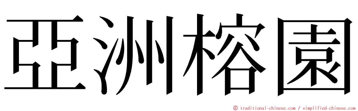 亞洲榕園 ming font