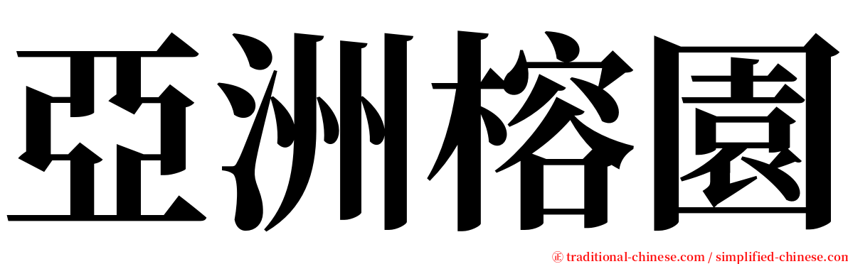 亞洲榕園 serif font