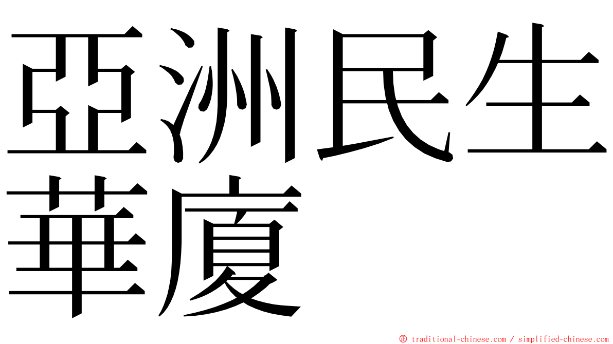 亞洲民生華廈 ming font