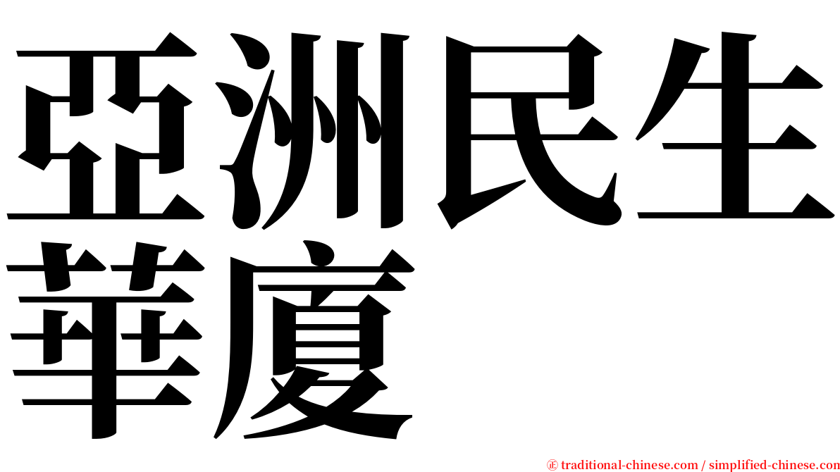 亞洲民生華廈 serif font