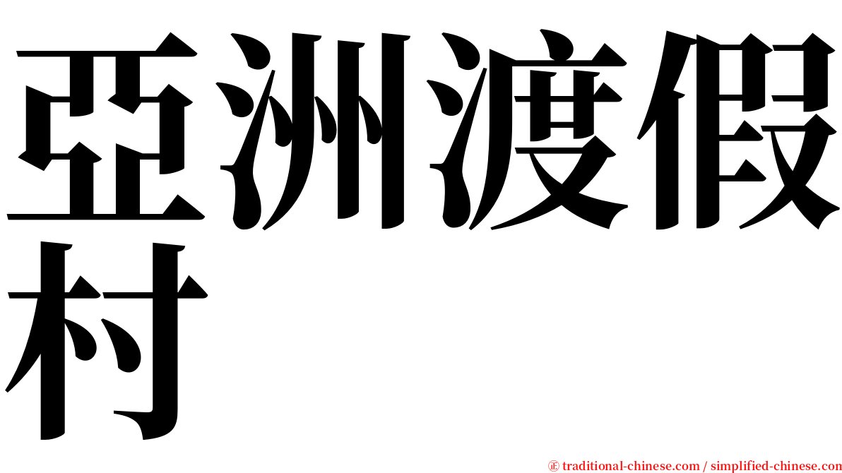 亞洲渡假村 serif font