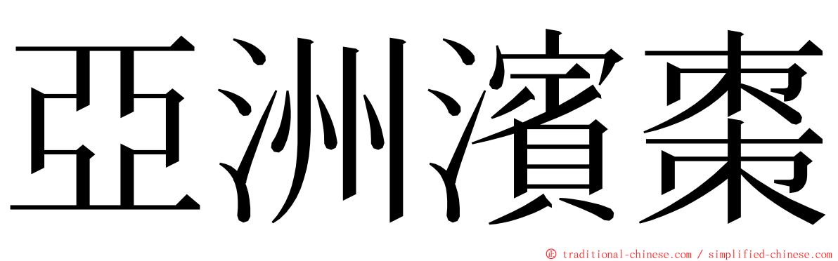 亞洲濱棗 ming font