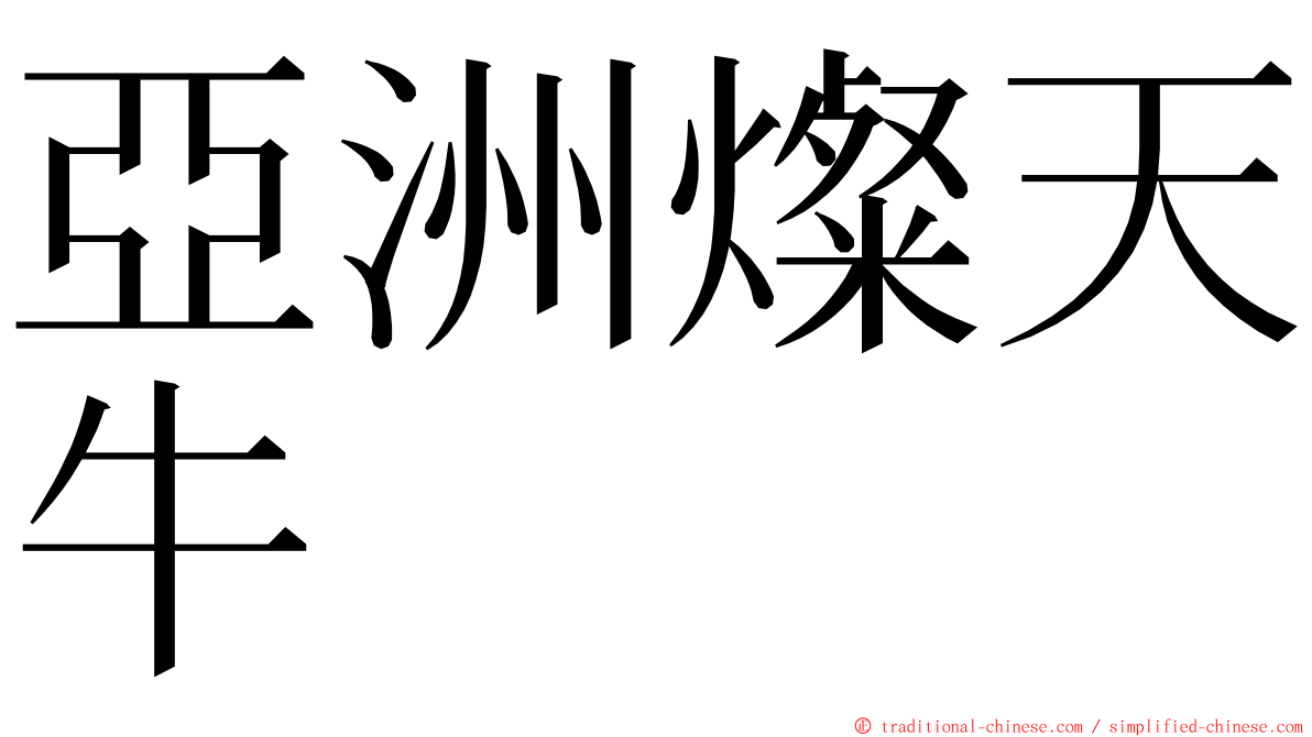 亞洲燦天牛 ming font