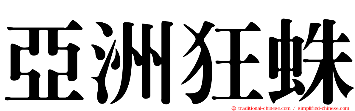 亞洲狂蛛