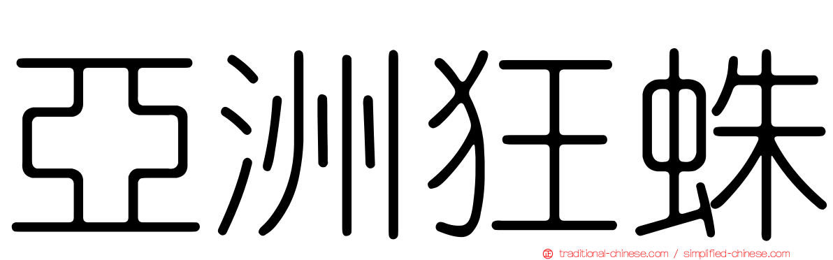 亞洲狂蛛