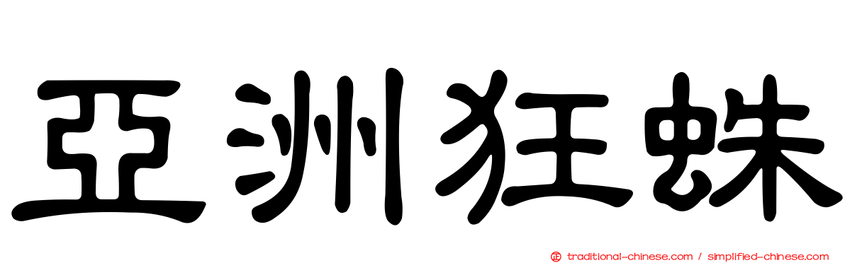 亞洲狂蛛