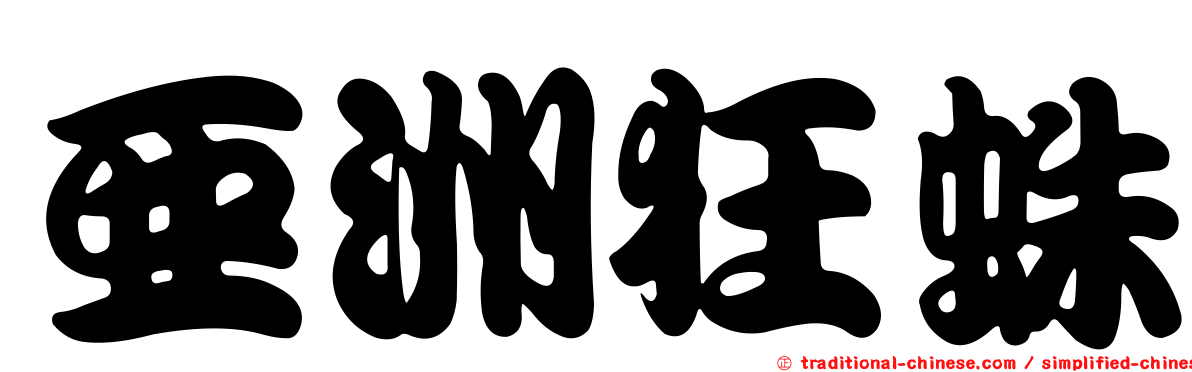 亞洲狂蛛
