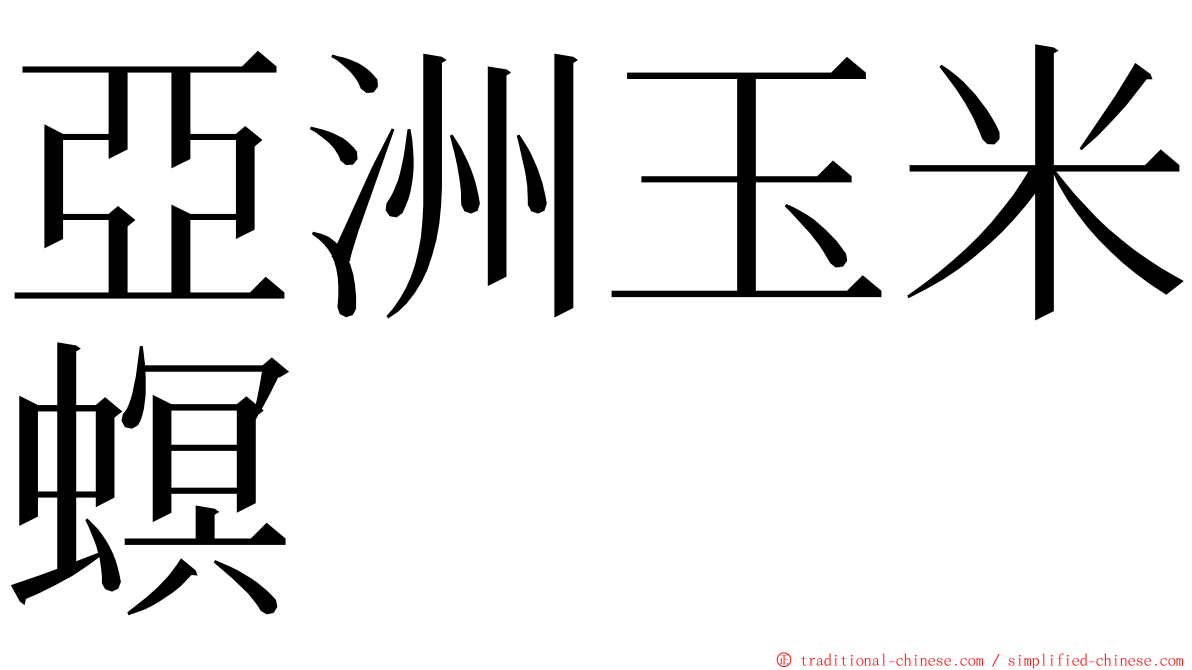 亞洲玉米螟 ming font