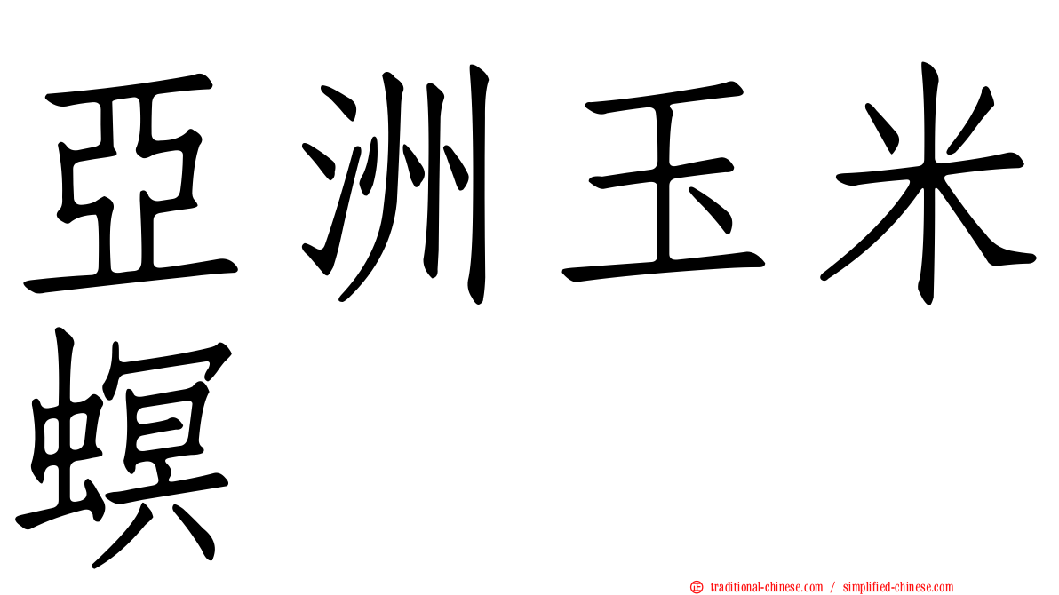 亞洲玉米螟