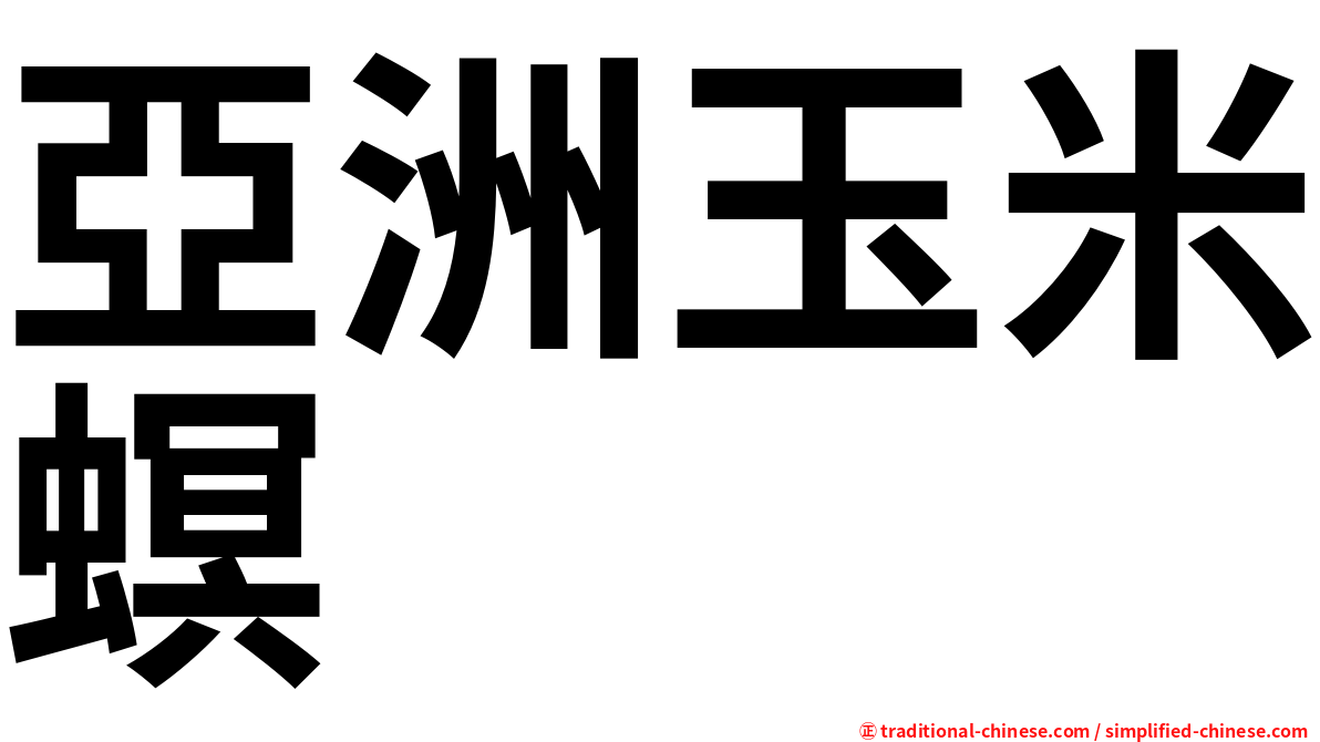 亞洲玉米螟