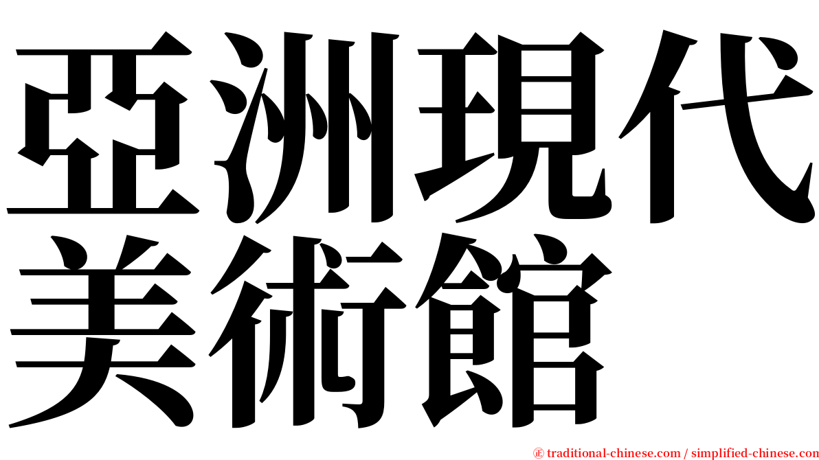 亞洲現代美術館 serif font