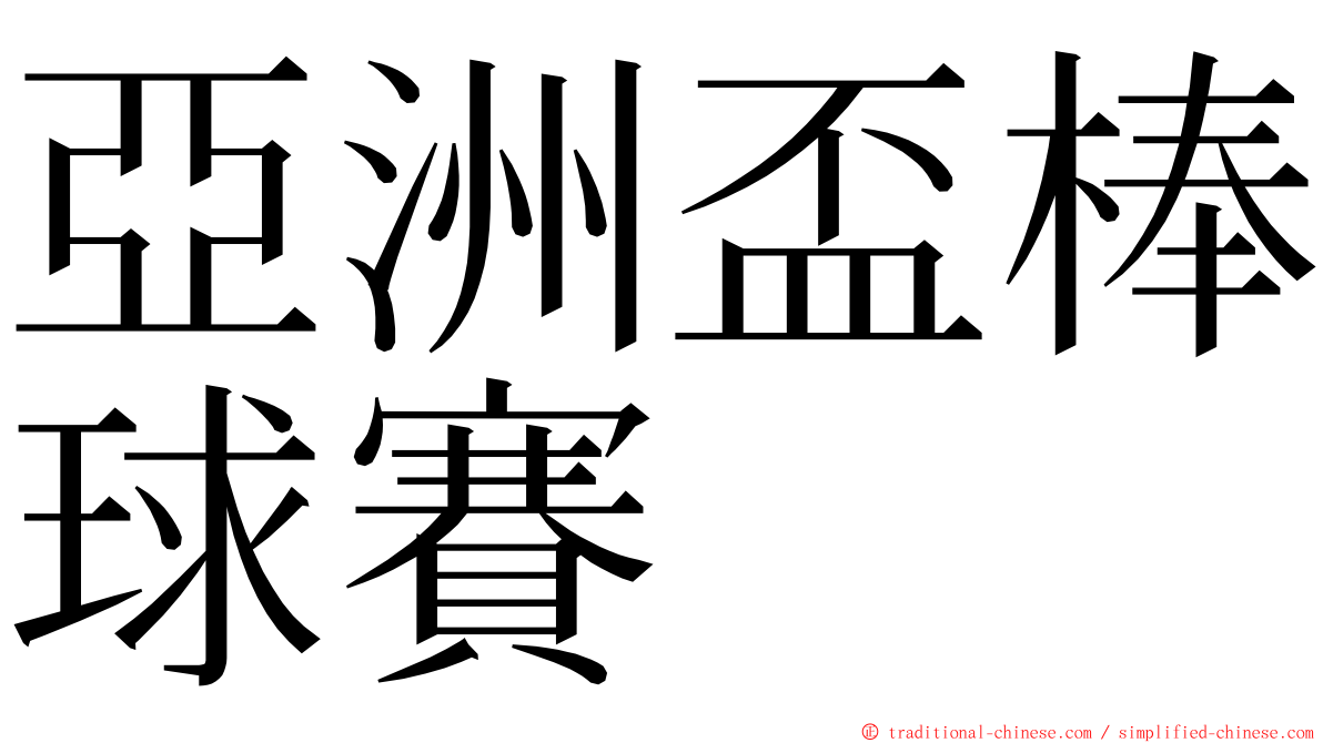 亞洲盃棒球賽 ming font