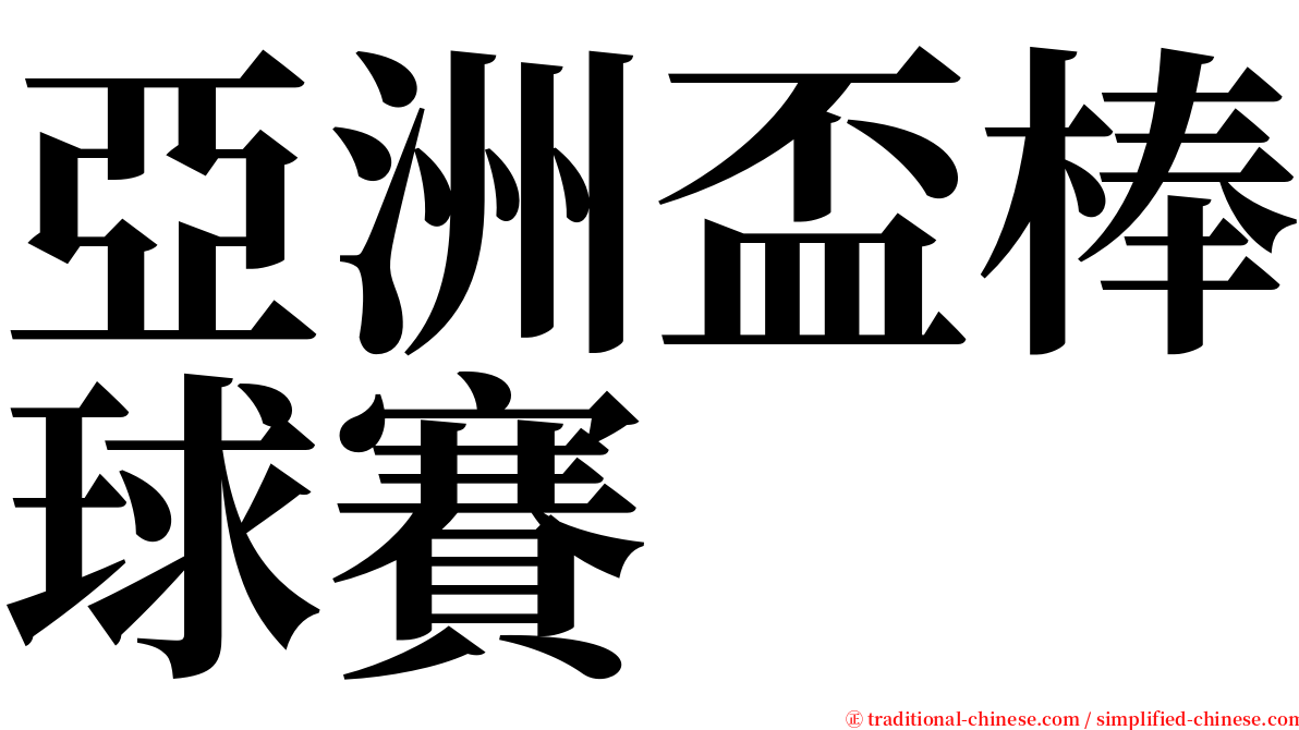 亞洲盃棒球賽 serif font