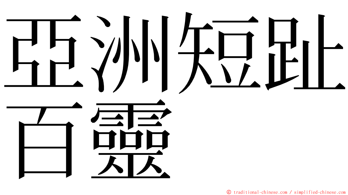 亞洲短趾百靈 ming font