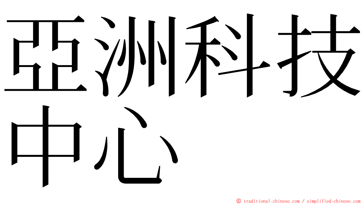 亞洲科技中心 ming font