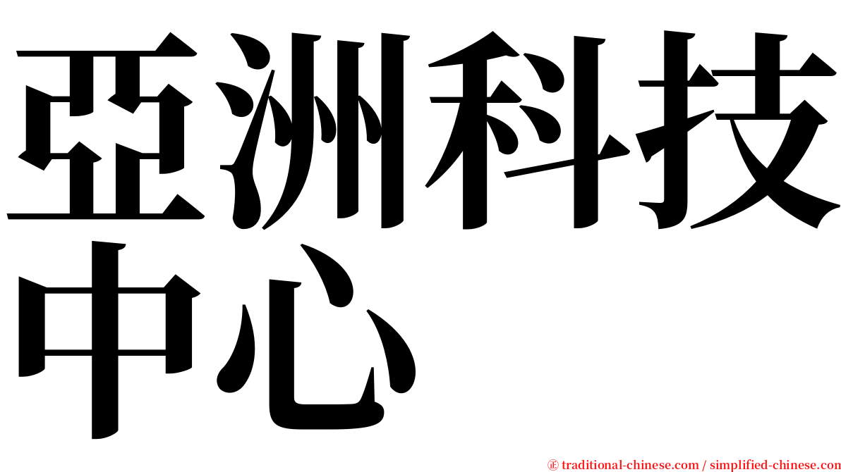 亞洲科技中心 serif font