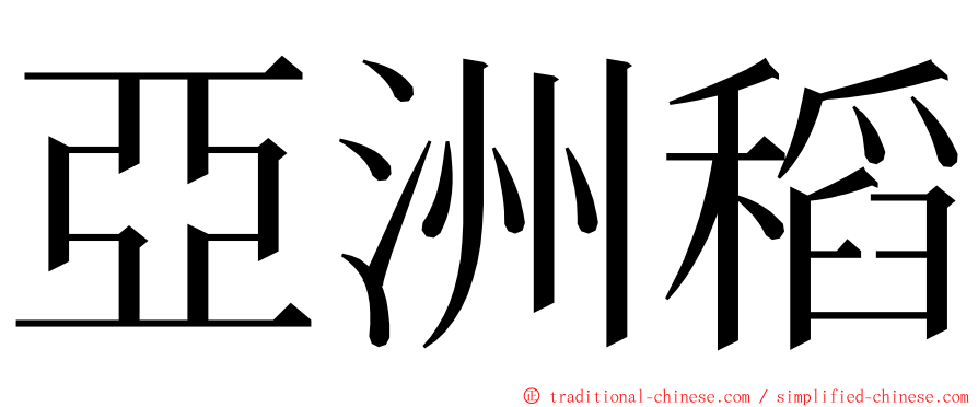 亞洲稻 ming font