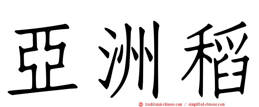 亞洲稻