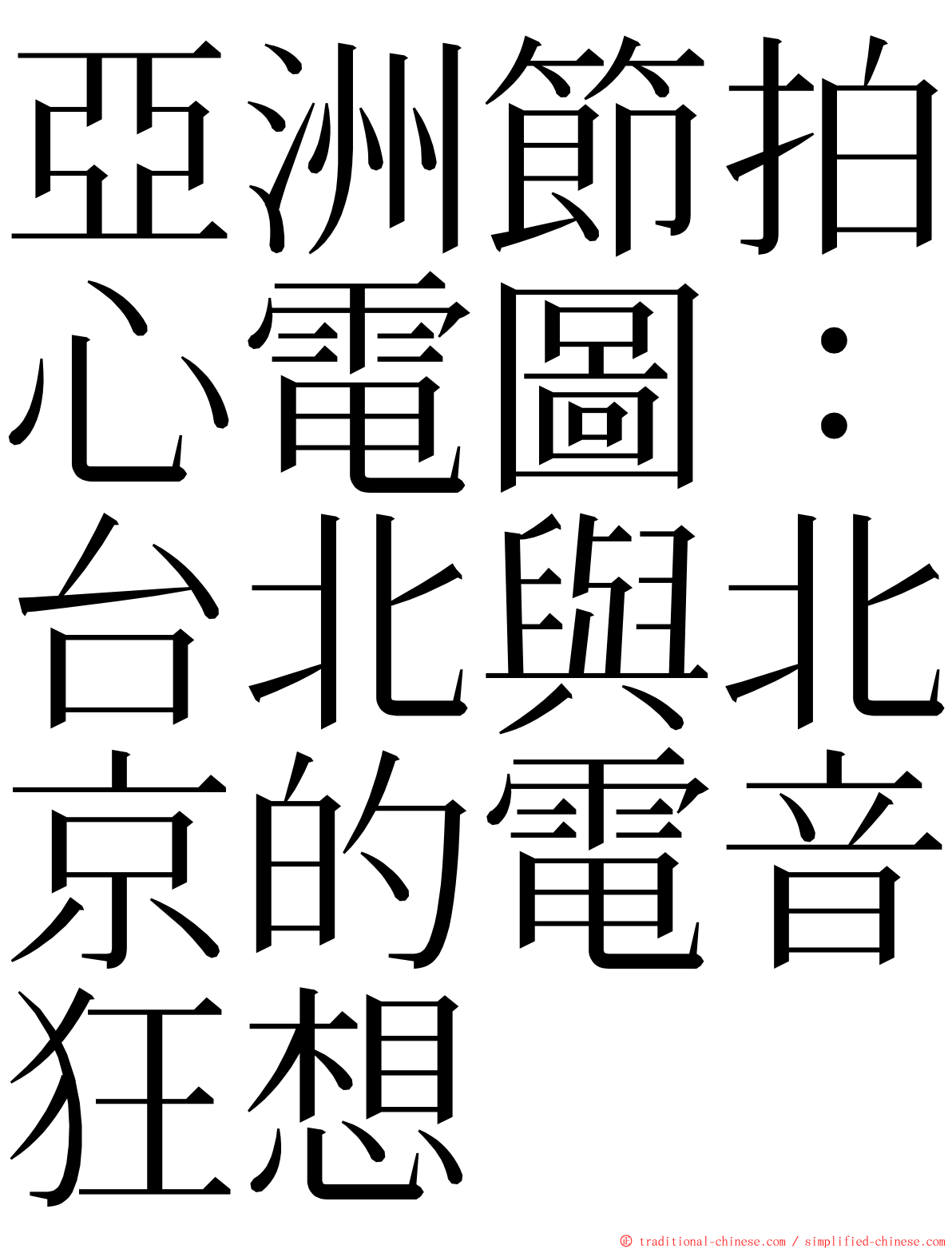 亞洲節拍心電圖：台北與北京的電音狂想 ming font